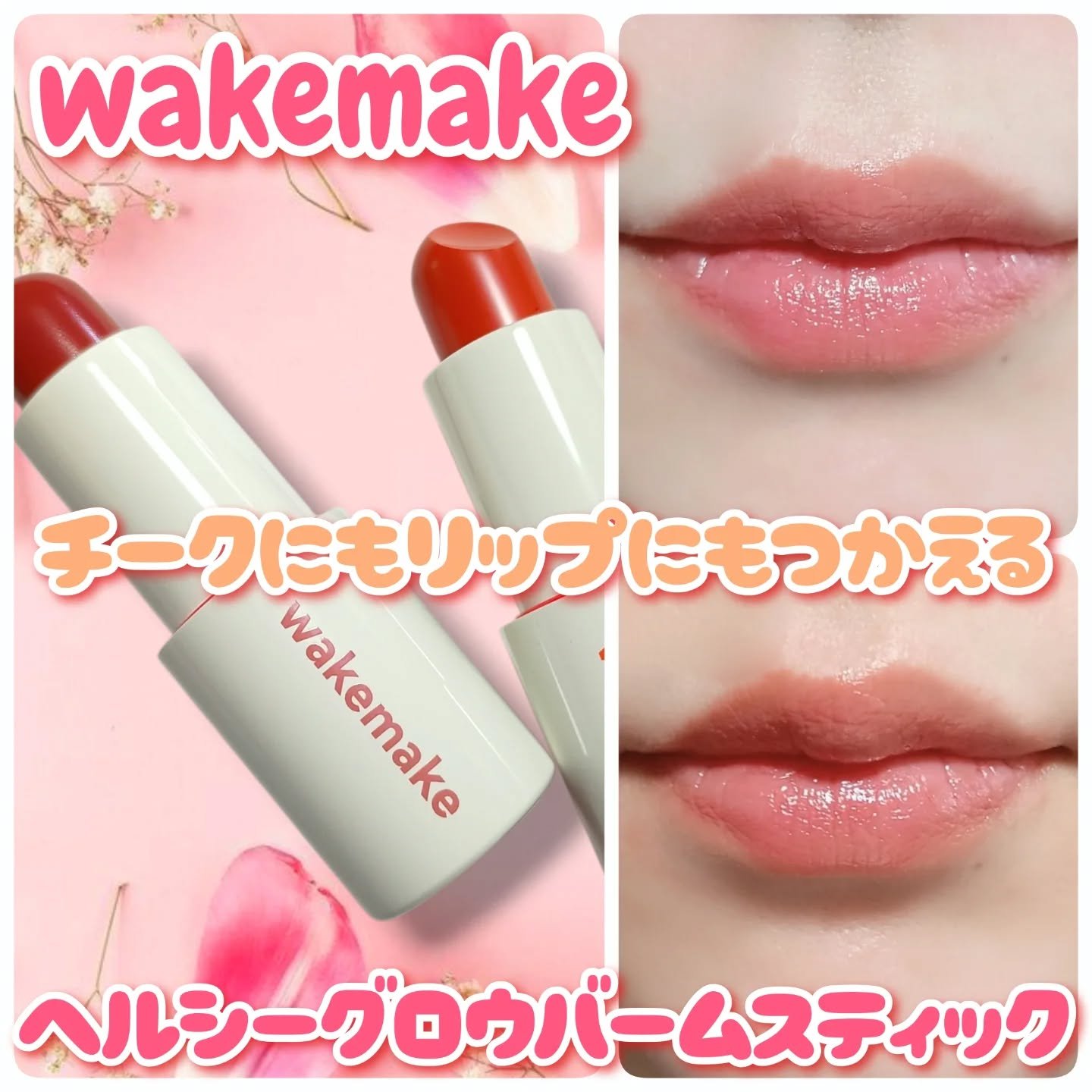 ヘルシーグロウバームスティック/wakemake/口紅を使ったクチコミ（1枚目）