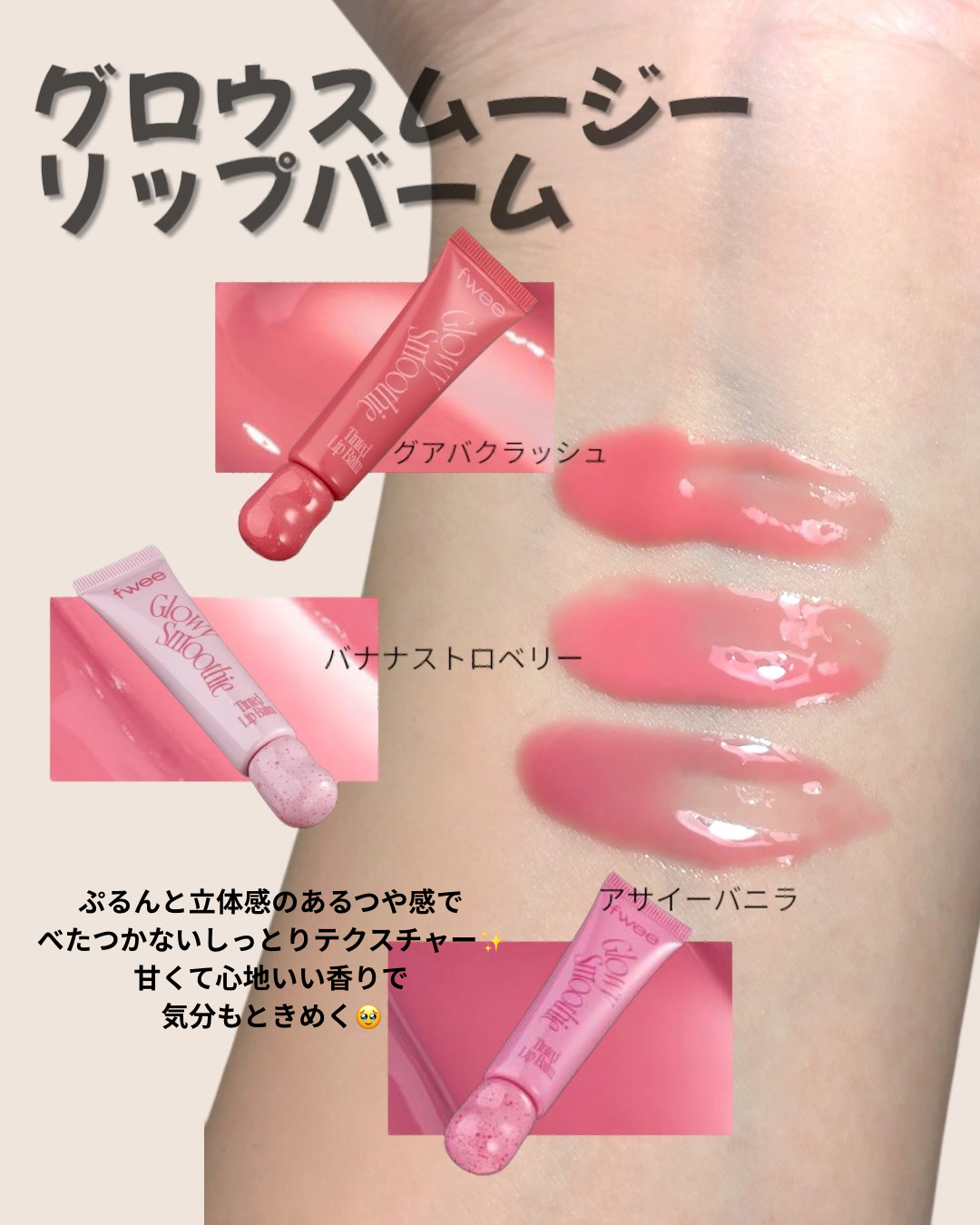 グロウスムージーリップバーム/fwee/リップバームを使ったクチコミ（3枚目）