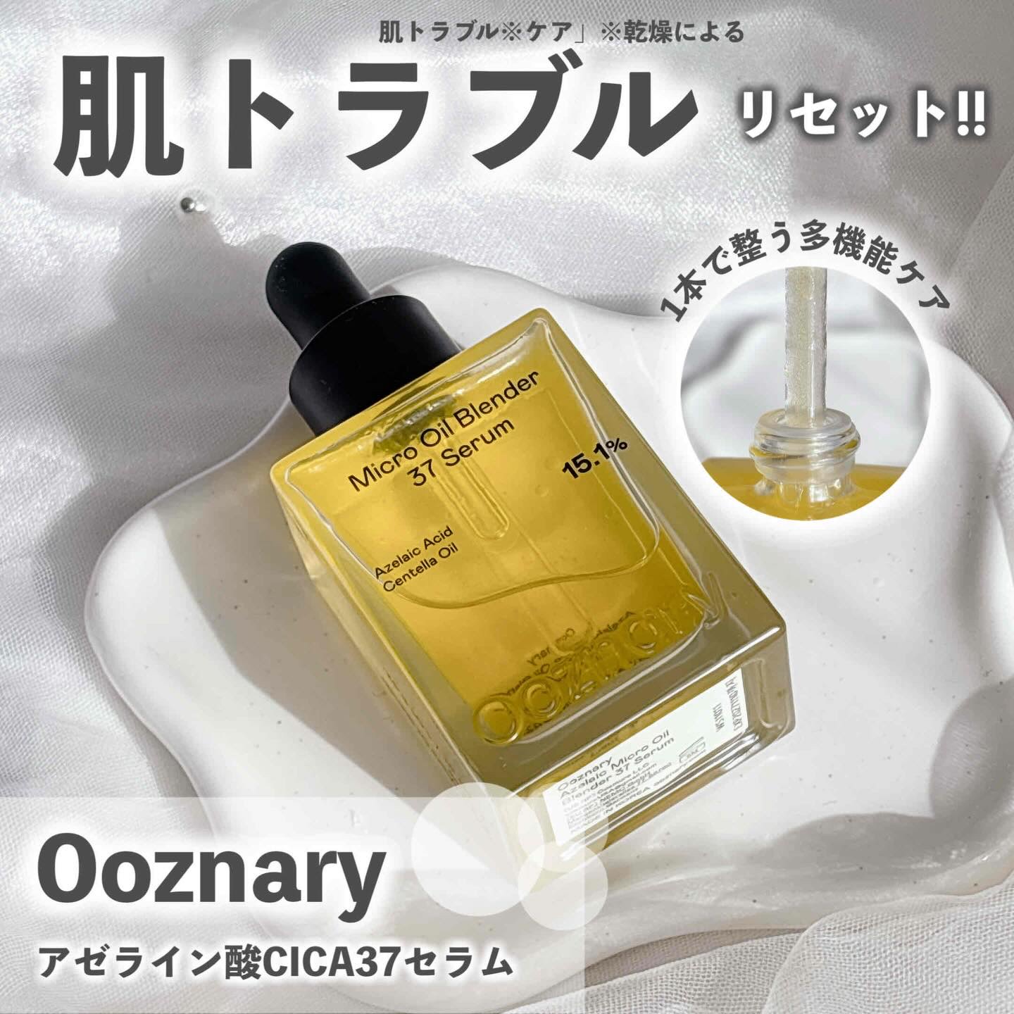 アゼライン酸CICA37セラム/オーズナリー/美容液を使ったクチコミ（1枚目）