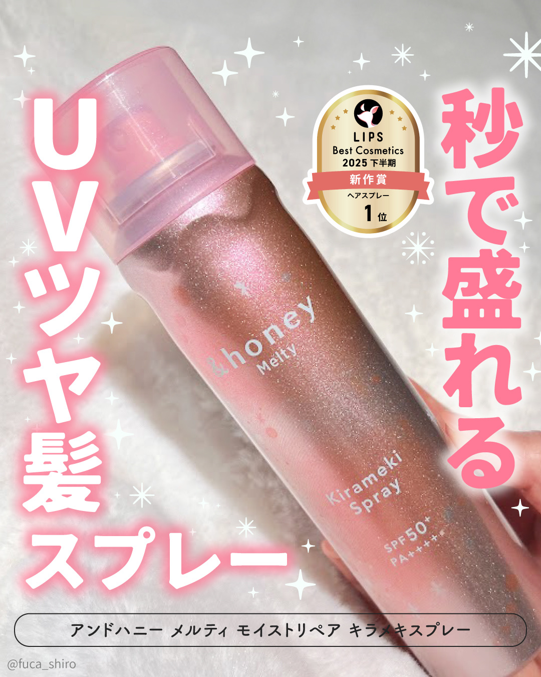  アンドハニー　メルティ　モイストリペア　キラメキスプレー/&honey/ヘアスプレーを使ったクチコミ（1枚目）