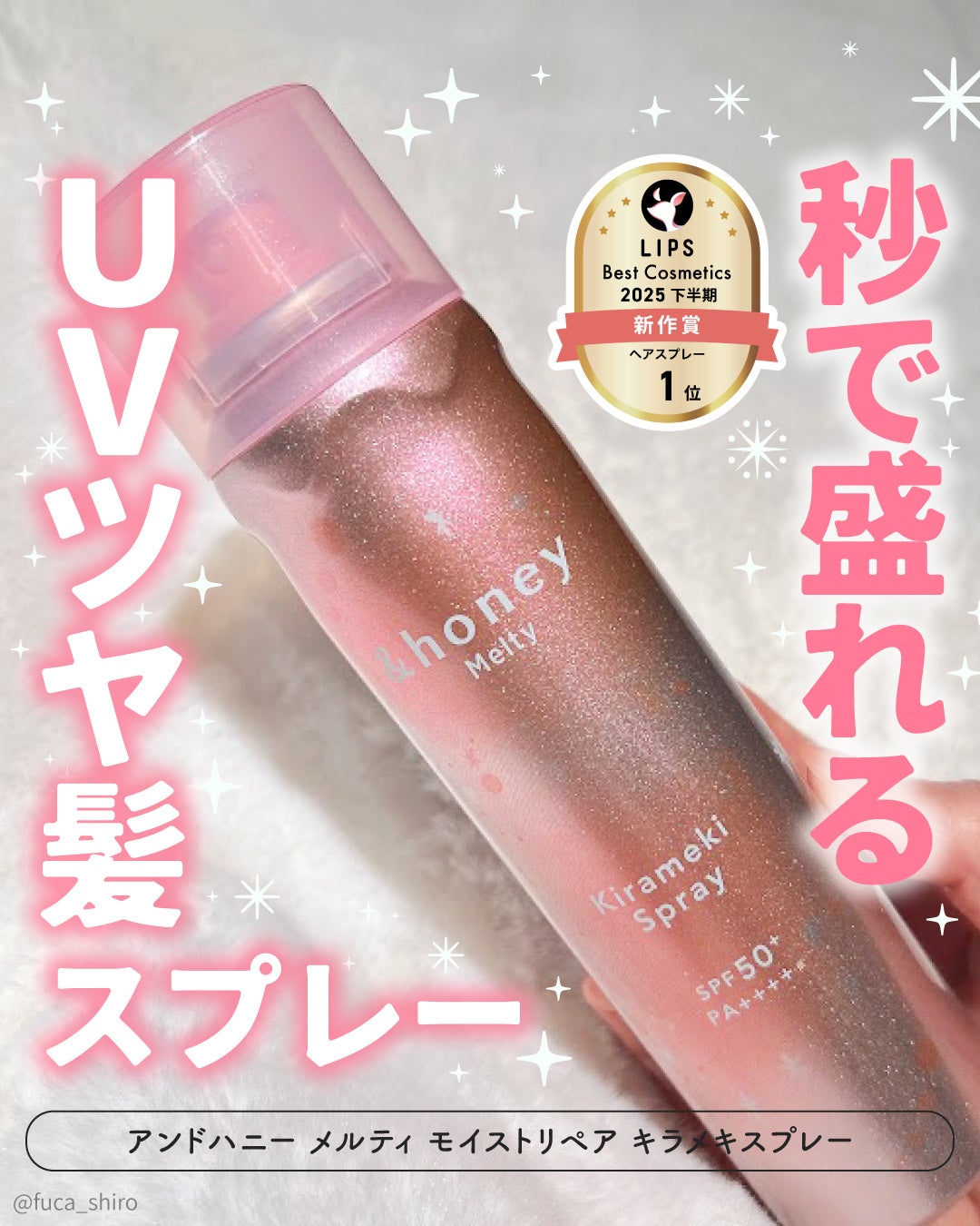 アンドハニー メルティ モイストリペア キラメキスプレー/&honey/ヘアスプレーを使ったクチコミ(1枚目)