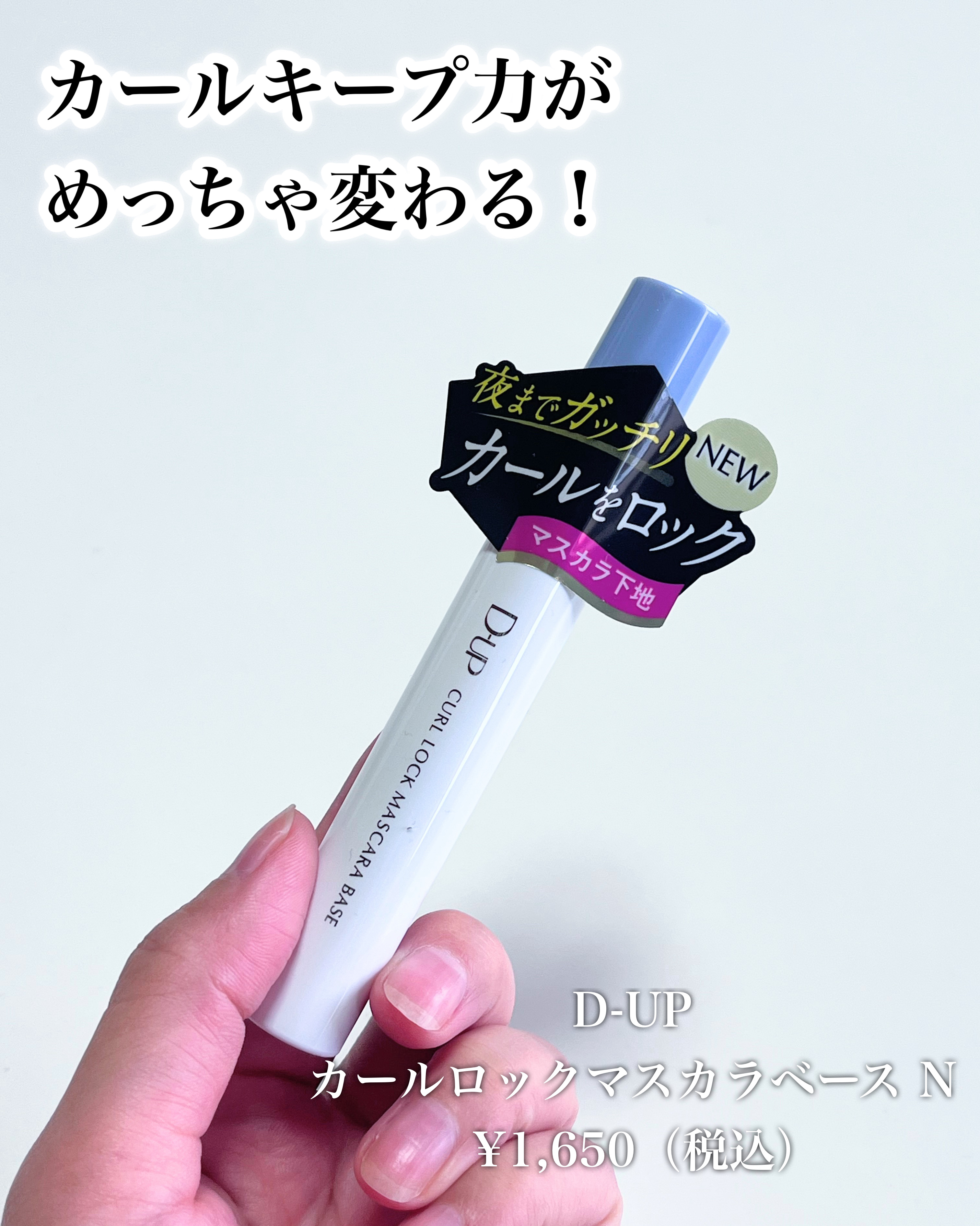 カールロックマスカラベース N/D-UP/マスカラ下地を使ったクチコミ（2枚目）