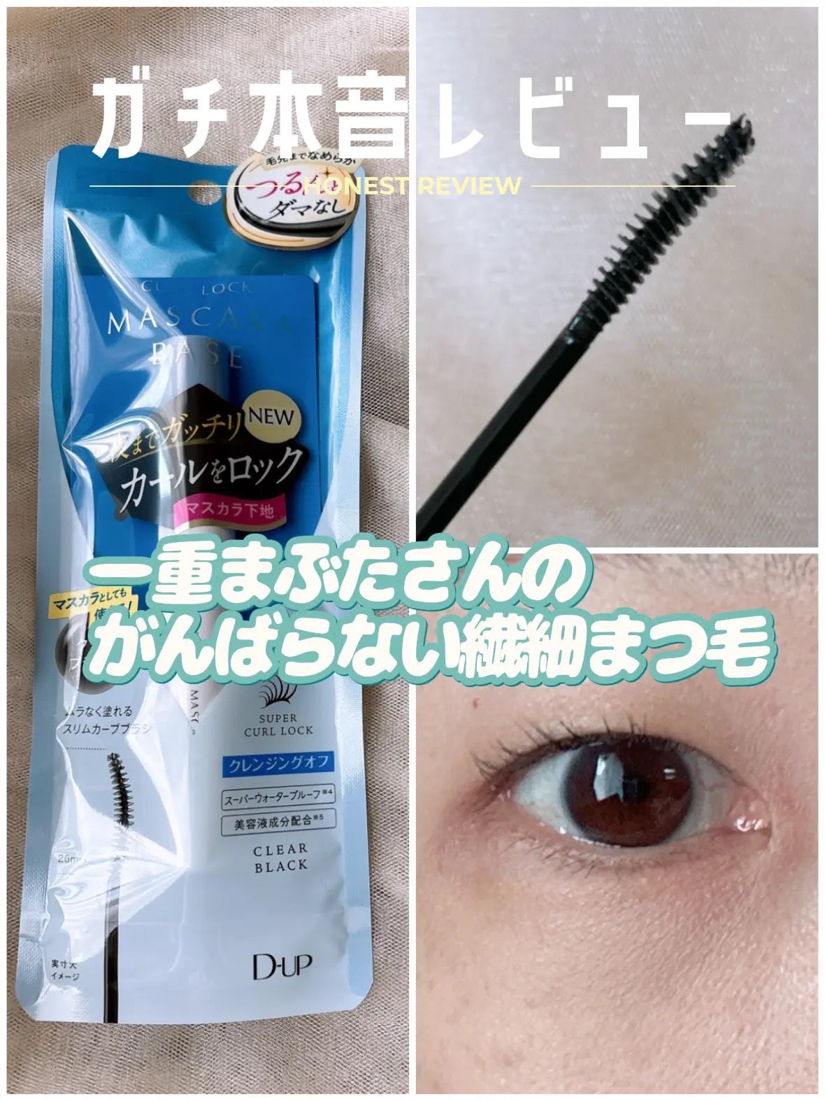 カールロックマスカラベース N/D-UP/マスカラ下地を使ったクチコミ(1枚目)