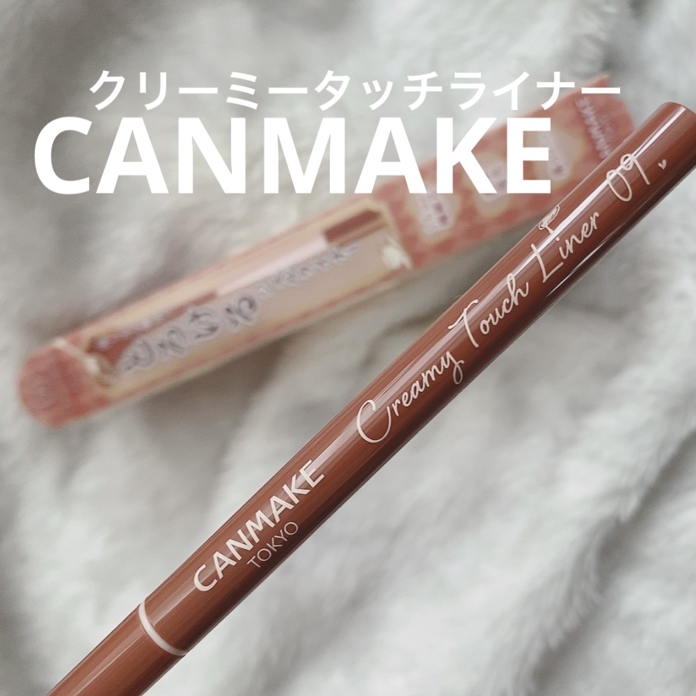 クリーミータッチライナー/キャンメイク/ジェルアイライナーを使ったクチコミ（1枚目）