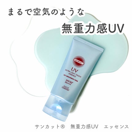 サンカット® 無重力感UV エッセンス/サンカット®/日焼け止めローションを使ったクチコミ(1枚目)