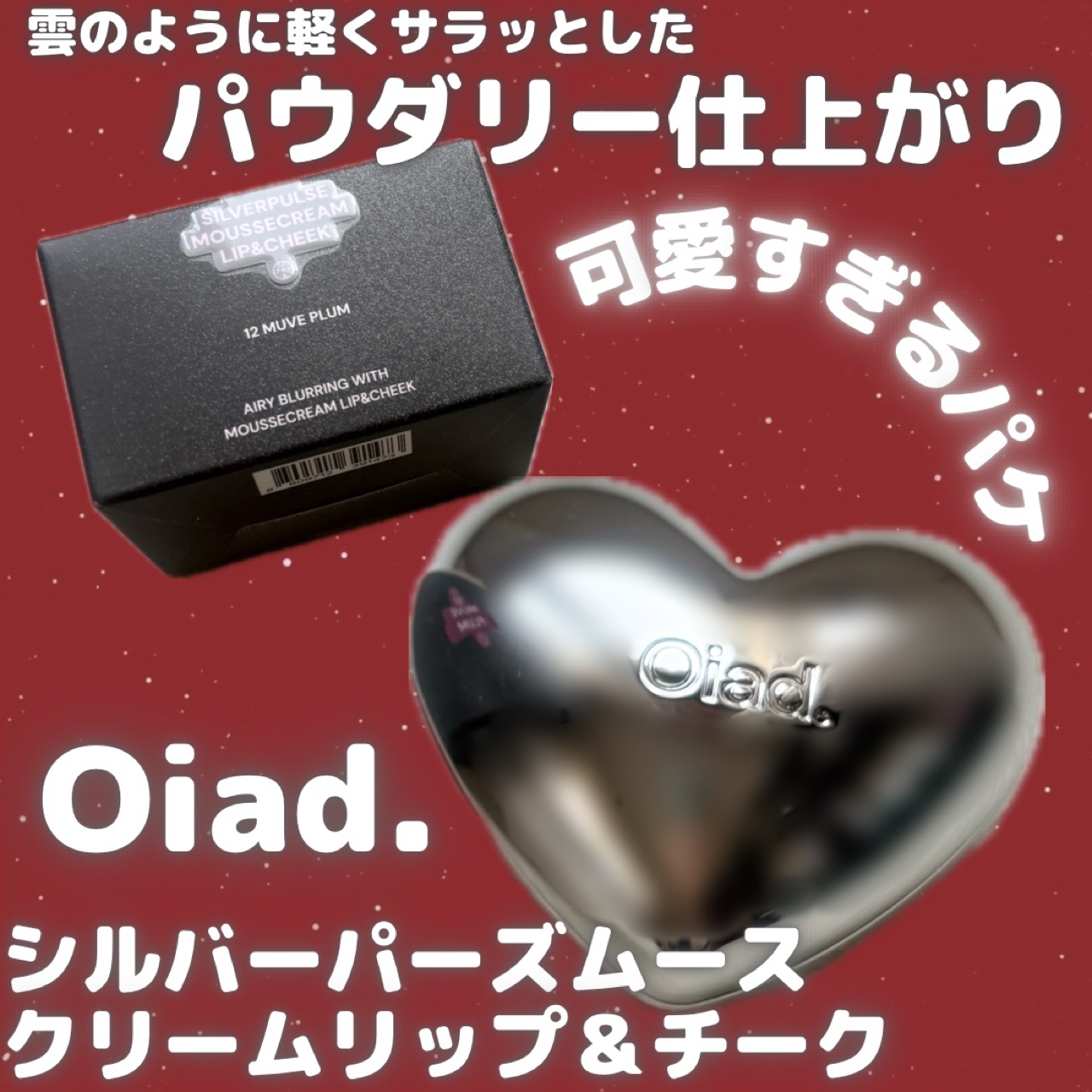 シルバーパース ムースクリーム リップ＆チーク/oiad/ジェル・クリームチークを使ったクチコミ（1枚目）