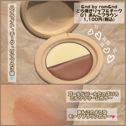 どら焼きリップ&チーク/&nd by rom&nd/マルチパレットを使ったクチコミ(2枚目)