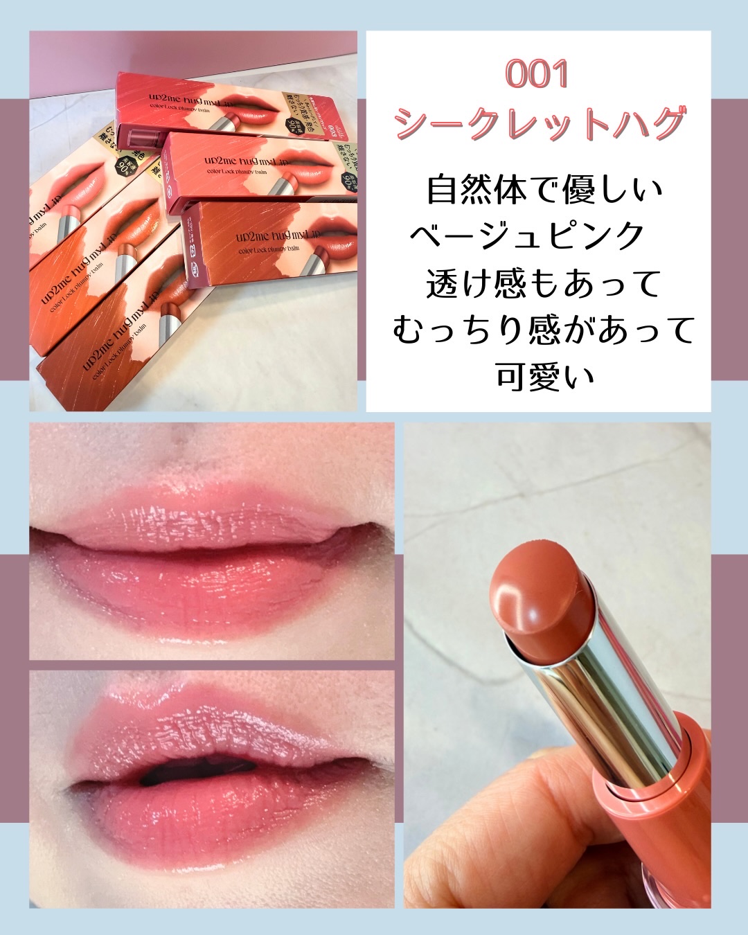 ハグマイリップ　カラーロックプランピーバーム/up2me/口紅を使ったクチコミ（3枚目）