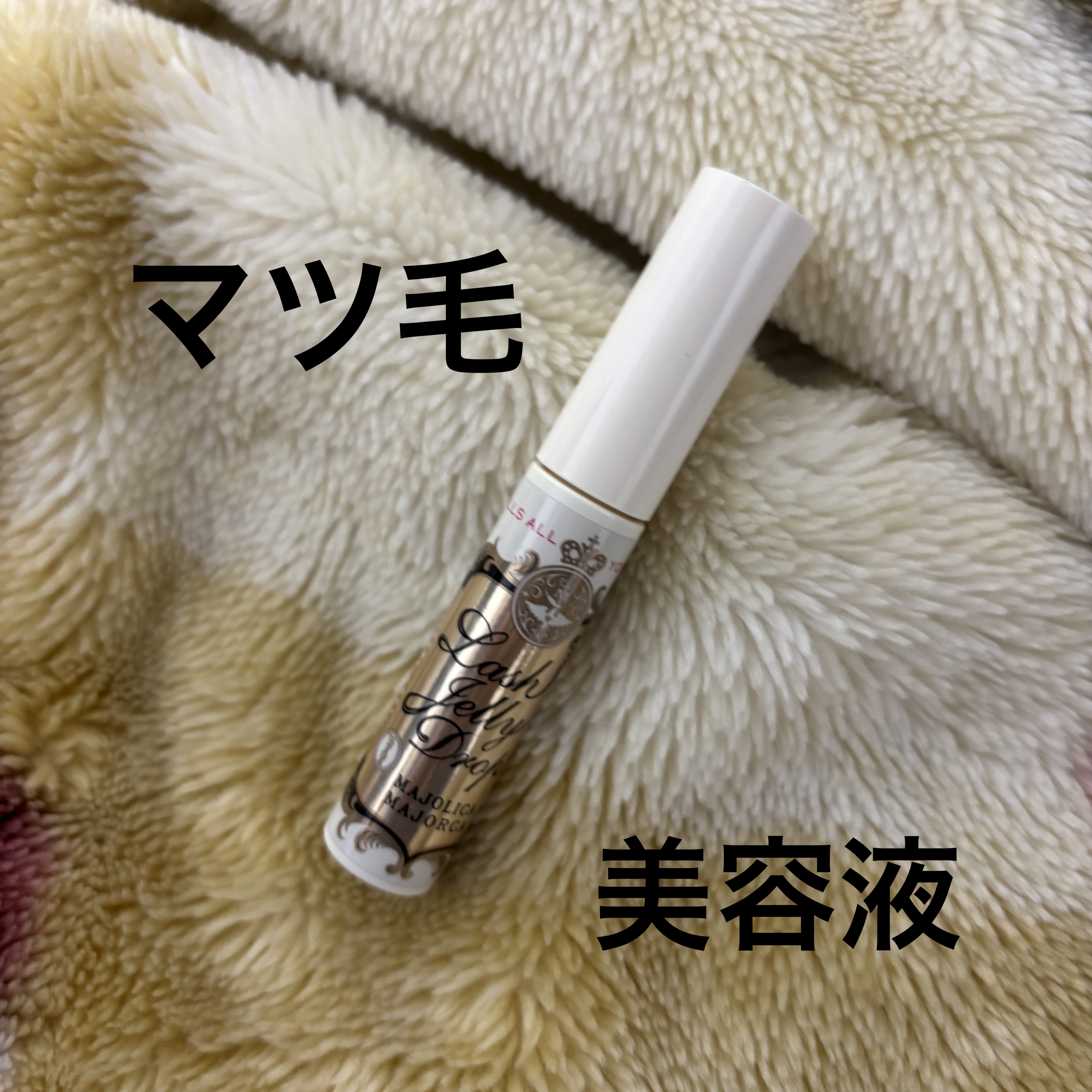 ラッシュジェリードロップ　ＥＸ/マジョリカ マジョルカ/まつげ美容液を使ったクチコミ（1枚目）