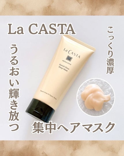 アロマエステ エンリッチグロウ ディープマスク/ラ・カスタ/ヘアマスク・ヘアパックを使ったクチコミ(1枚目)