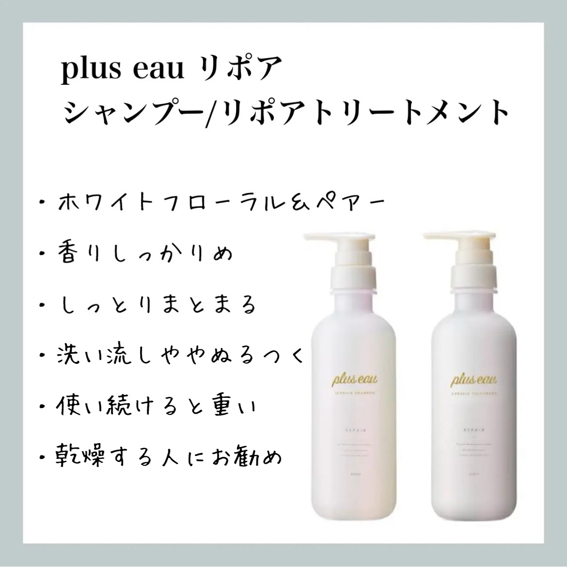 リポアシャンプー/リポアトリートメント/plus eau/市販シャンプーを使ったクチコミ（1枚目）