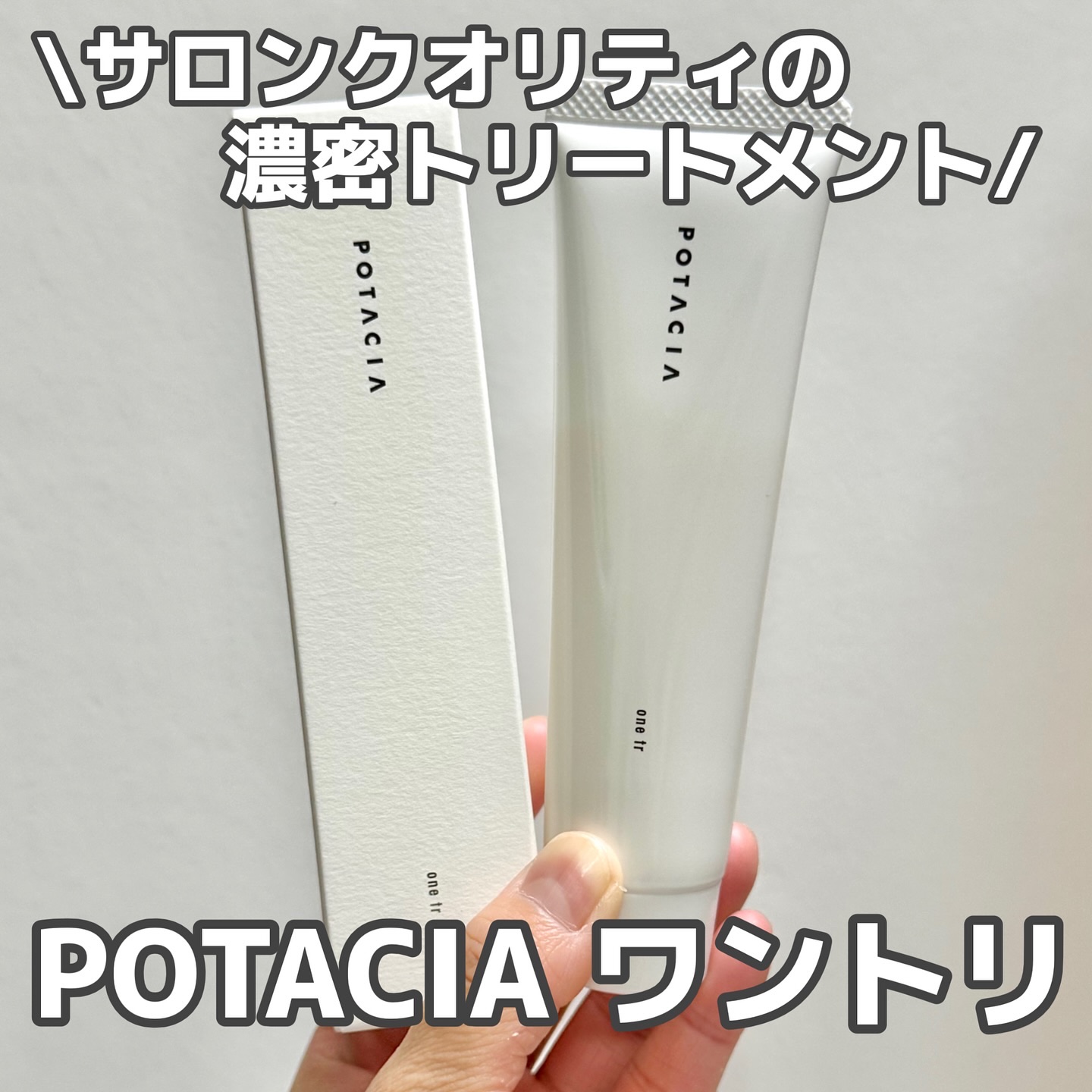 ワントリ/POTACIA/洗い流すヘアトリートメントを使ったクチコミ（1枚目）