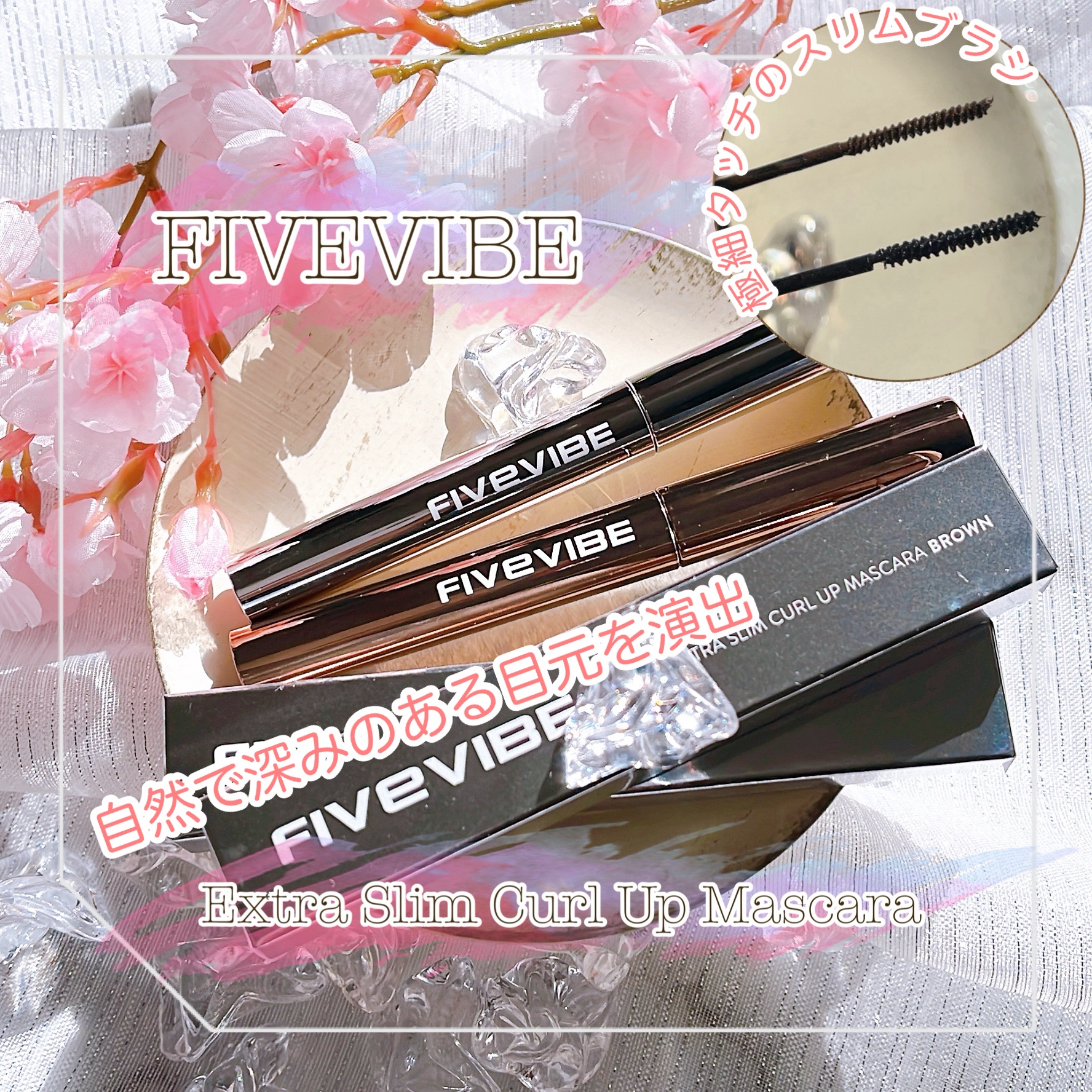 エクストラ スリム カールアップ マスカラ/FIVE VIBE/マスカラを使ったクチコミ（1枚目）