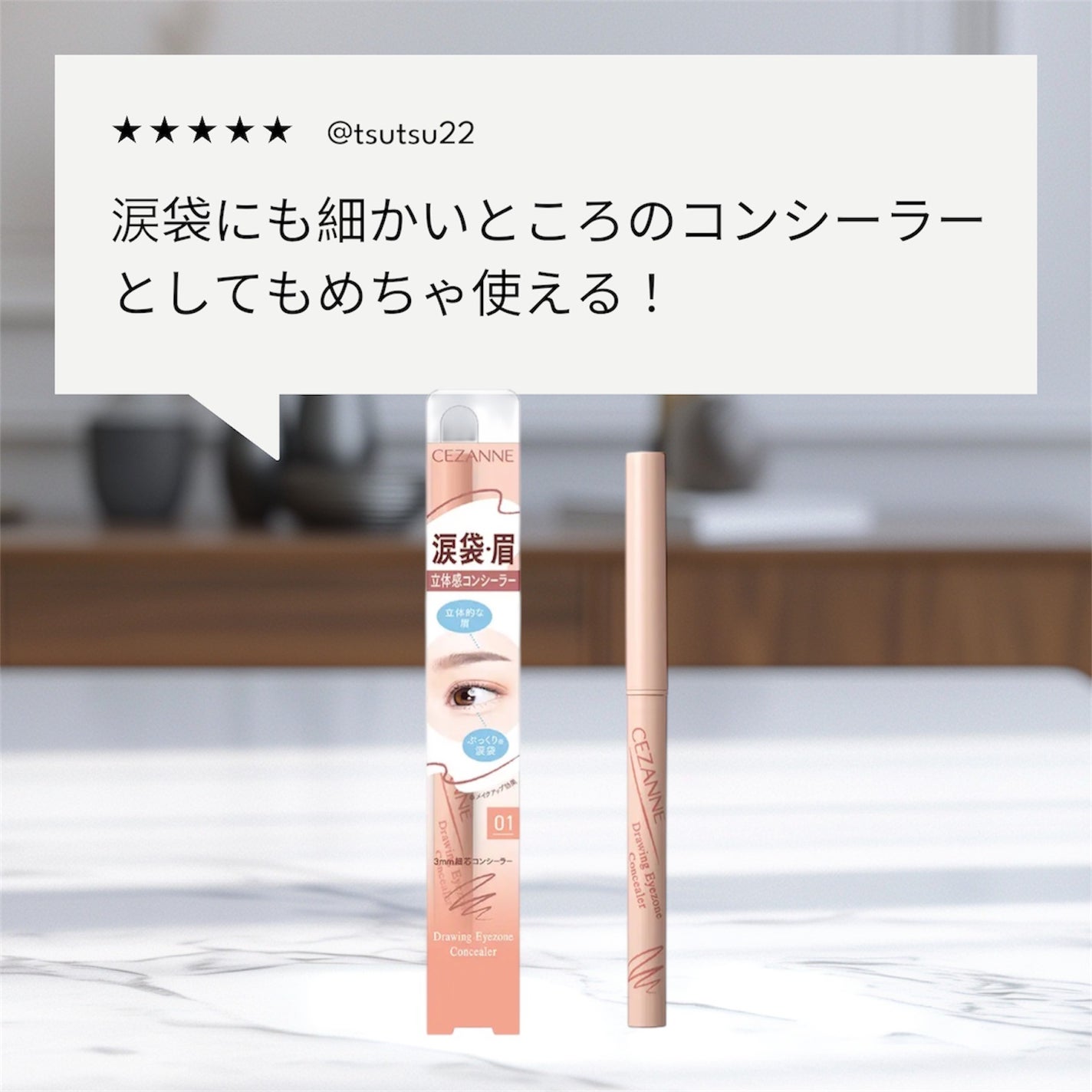 描くアイゾーンコンシーラー/CEZANNE/ペンシルコンシーラーを使ったクチコミ(1枚目)