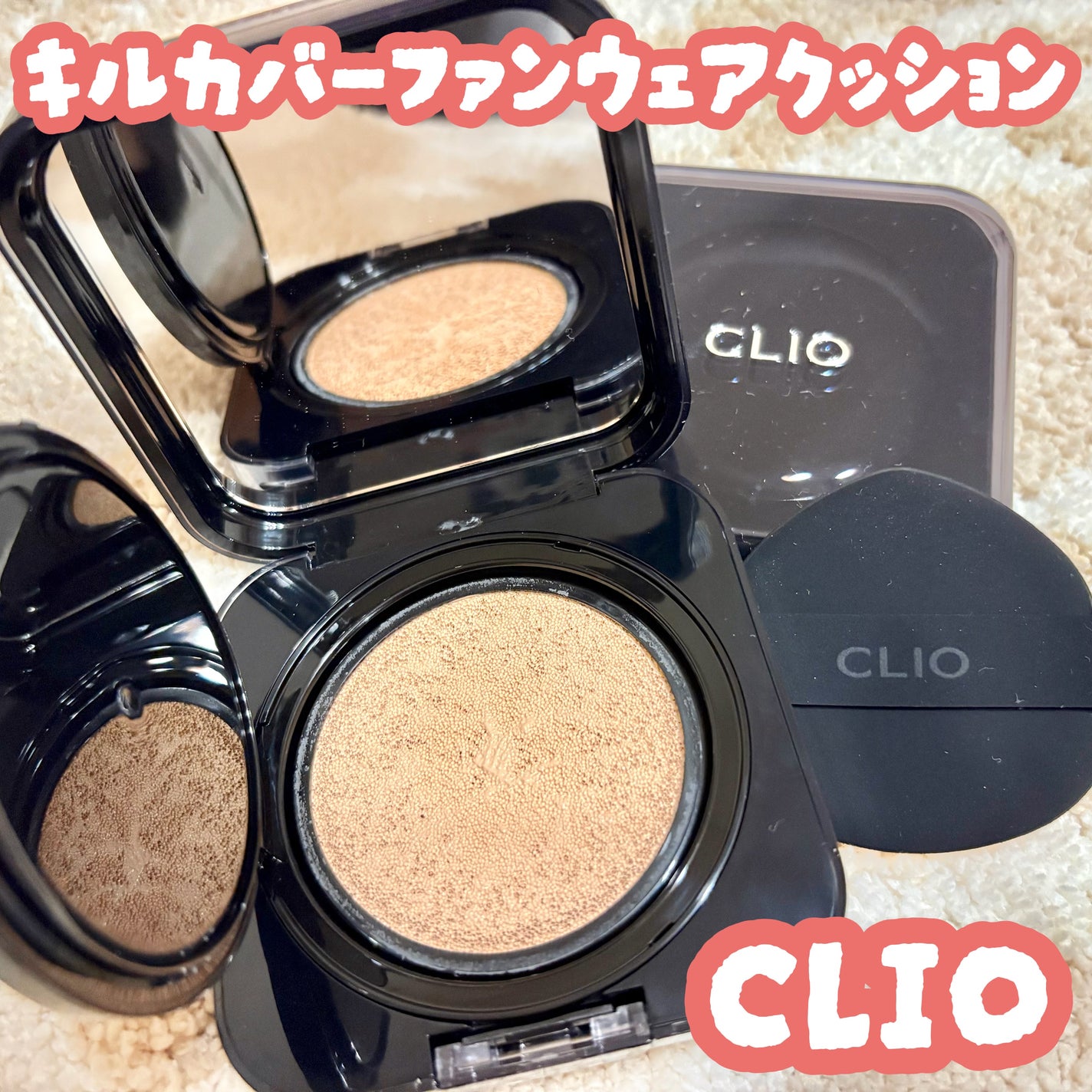 キル カバー ファンウェア クッション/CLIO/クッションファンデーションを使ったクチコミ(1枚目)