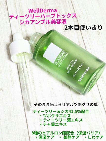 ティーツリーハーブトックスシカアンプル美容液/WellDerma/美容液を使ったクチコミ(1枚目)