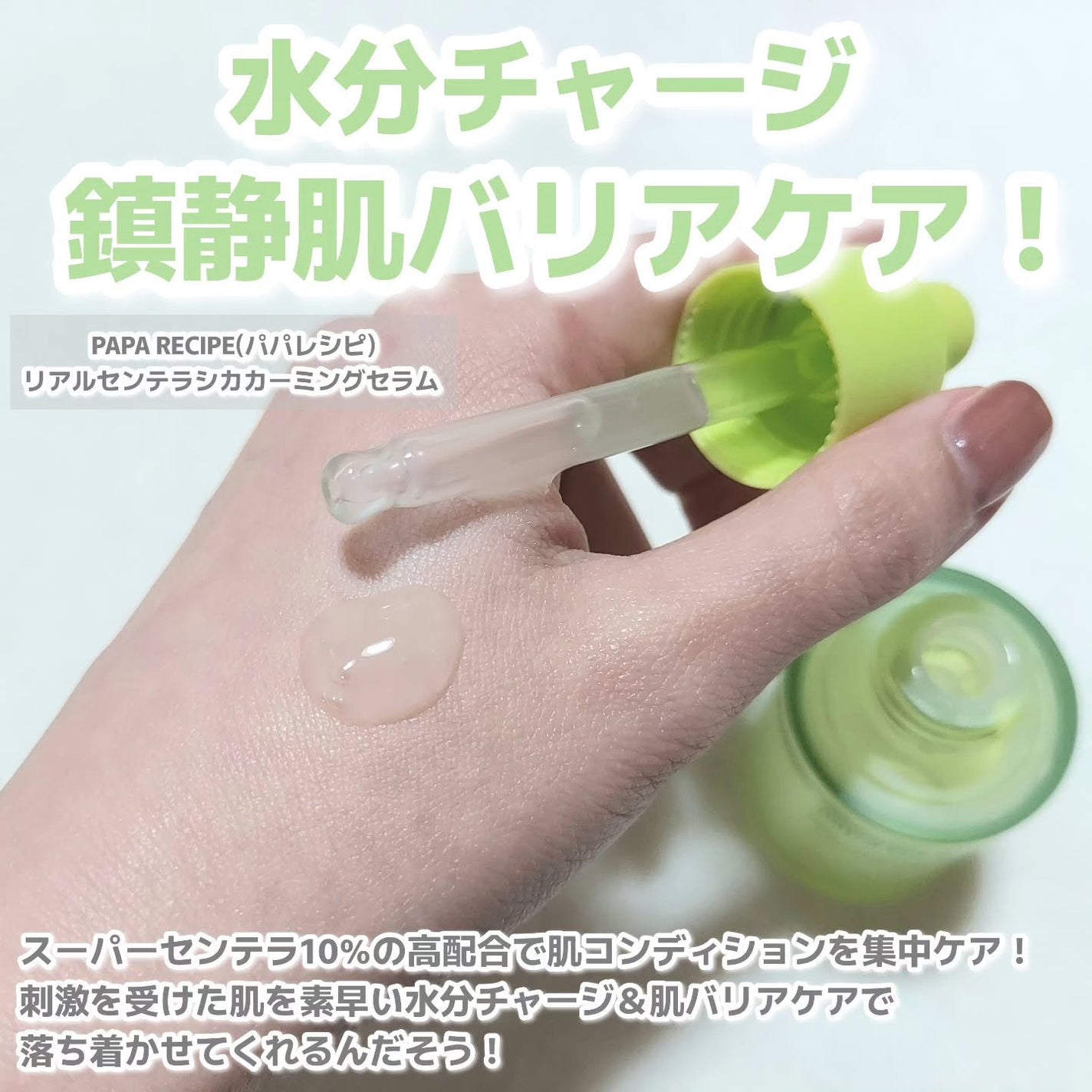 リアルセンテラシカカーミングセラム/PAPA RECIPE/美容液を使ったクチコミ(2枚目)