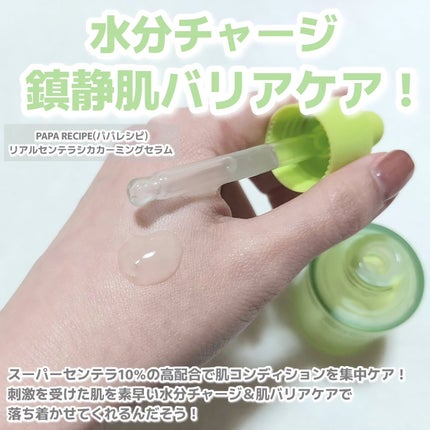 リアルセンテラシカカーミングセラム/PAPA RECIPE/美容液を使ったクチコミ(2枚目)