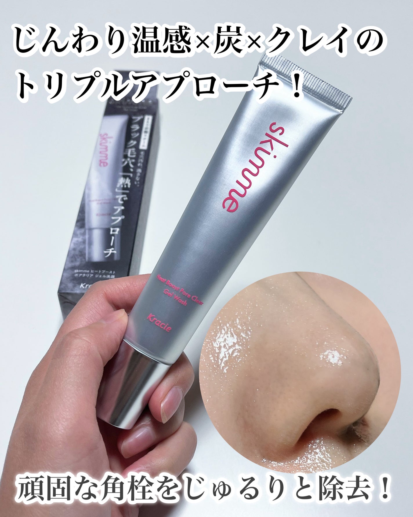 skimme ヒートブースト ポアクリア ジェル洗顔/クラシエ/その他洗顔料を使ったクチコミ(2枚目)