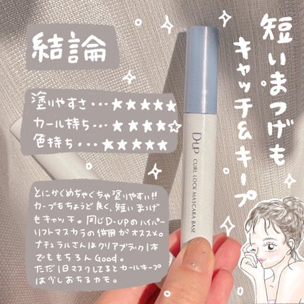 カールロックマスカラベース N/D-UP/マスカラ下地を使ったクチコミ(4枚目)