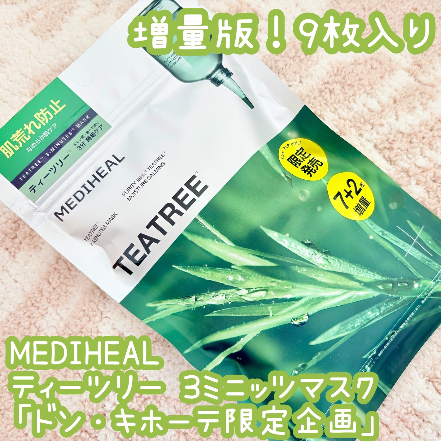 ティーツリー エッセンシャルマスクカーミングモイスチャー/MEDIHEAL/シートマスク・パックを使ったクチコミ(1枚目)