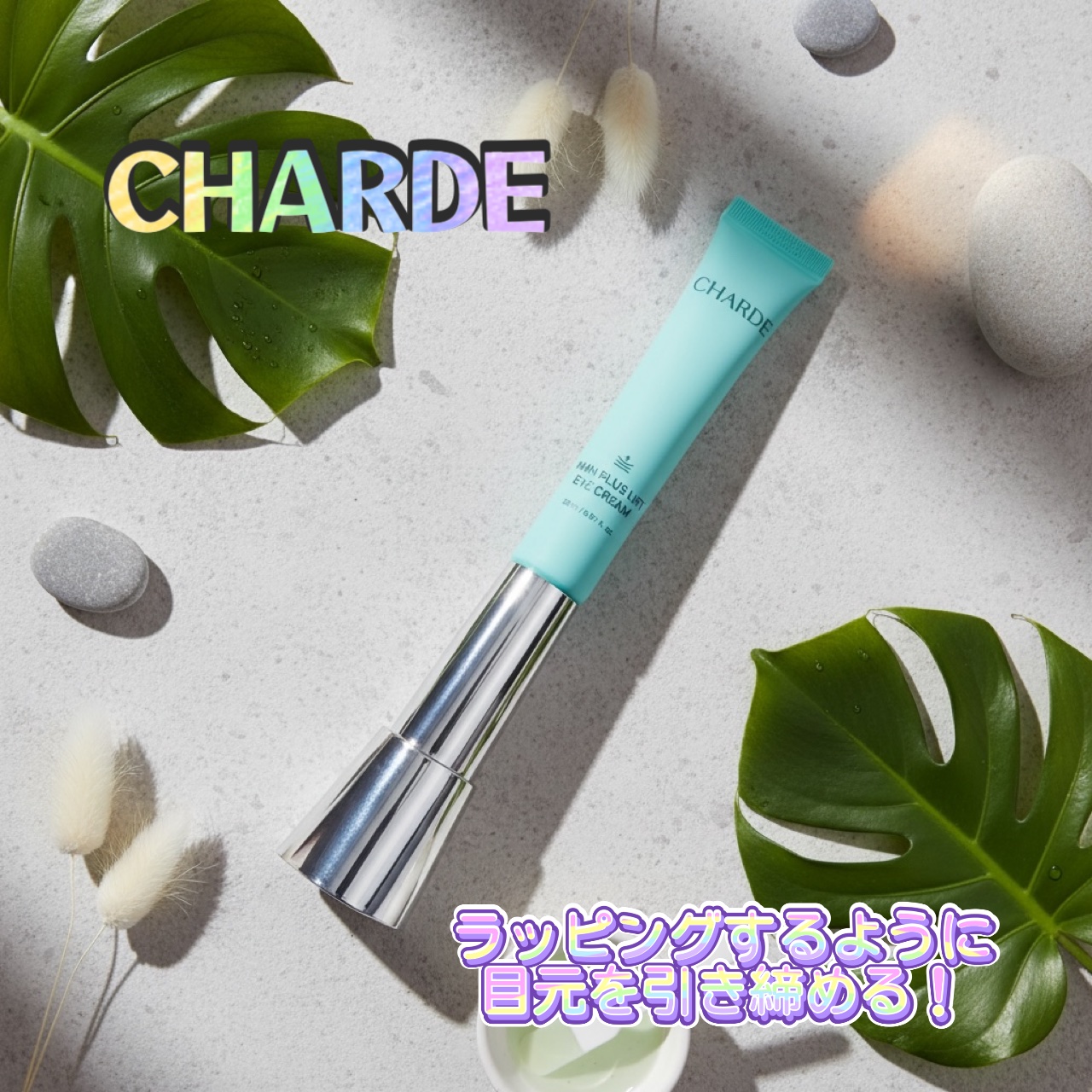 NMNプラスリフトアイクリーム/CHARDE/アイケア・アイクリームを使ったクチコミ（1枚目）