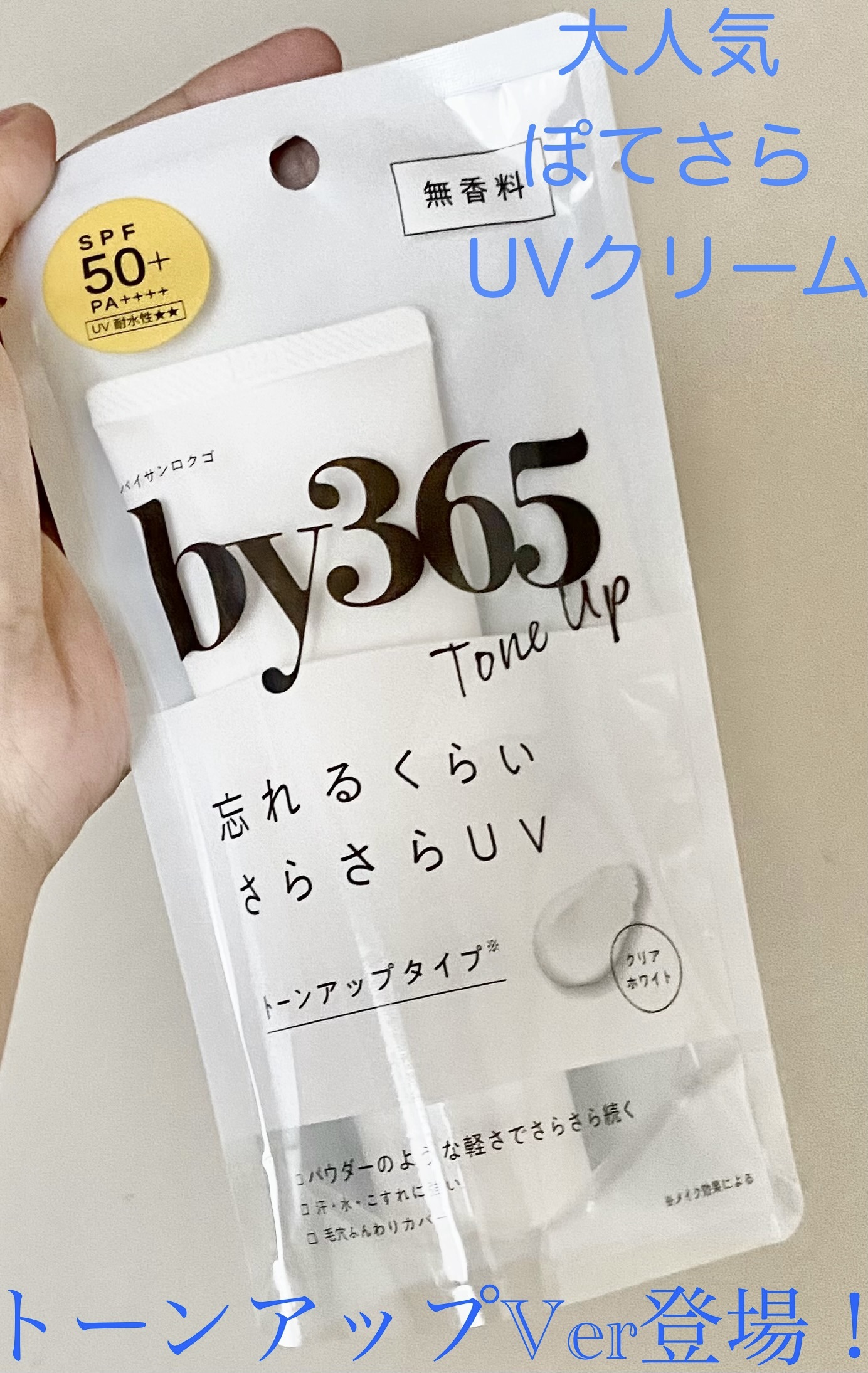 by365 パウダリーUVクリーム トーンアップ/ナリスアップ/日焼け止め・UVケアを使ったクチコミ（1枚目）