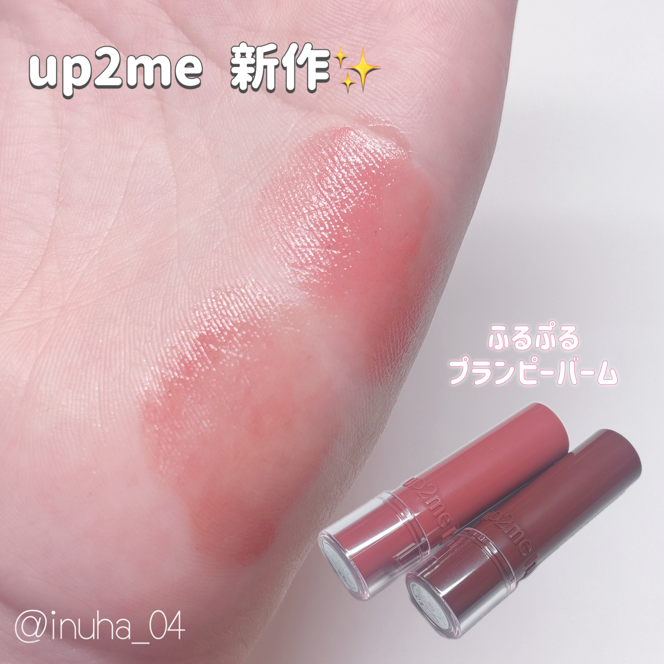 ハグマイリップ　カラーロックプランピーバーム/up2me/口紅を使ったクチコミ（1枚目）