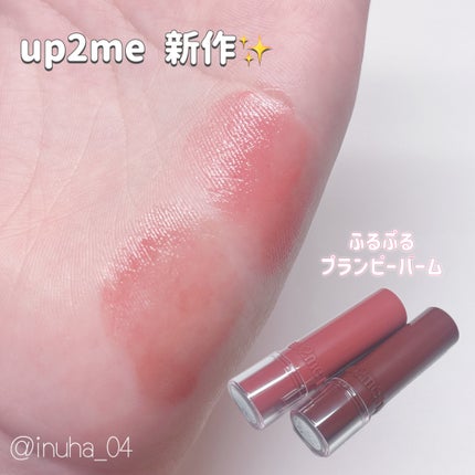 ハグマイリップ カラーロックプランピーバーム/up2me/口紅を使ったクチコミ(1枚目)