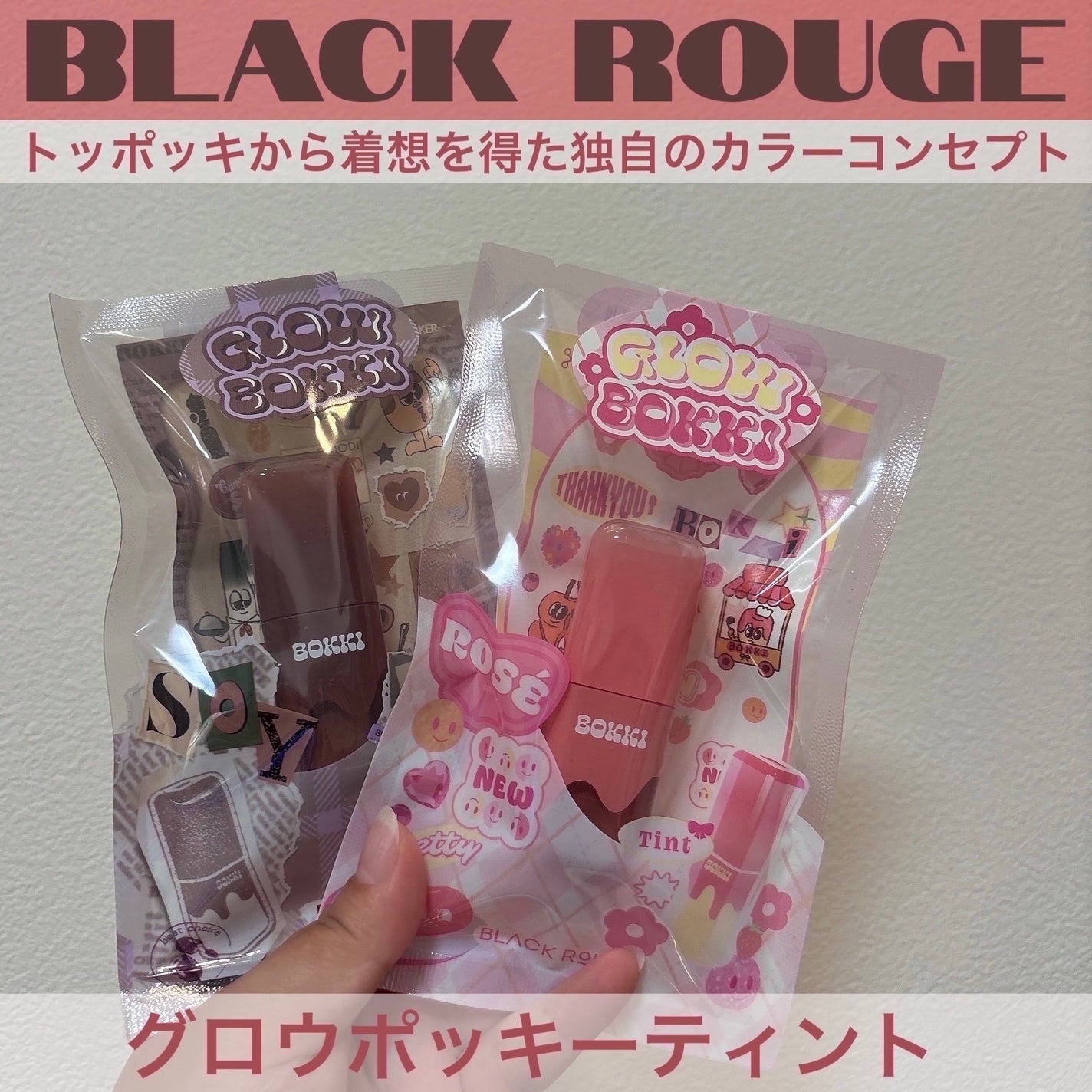 グローポッキーティント/BLACK ROUGE/リップティントを使ったクチコミ(1枚目)