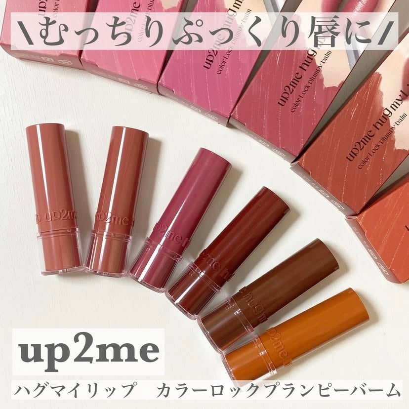 ハグマイリップ カラーロックプランピーバーム/up2me/口紅を使ったクチコミ(1枚目)