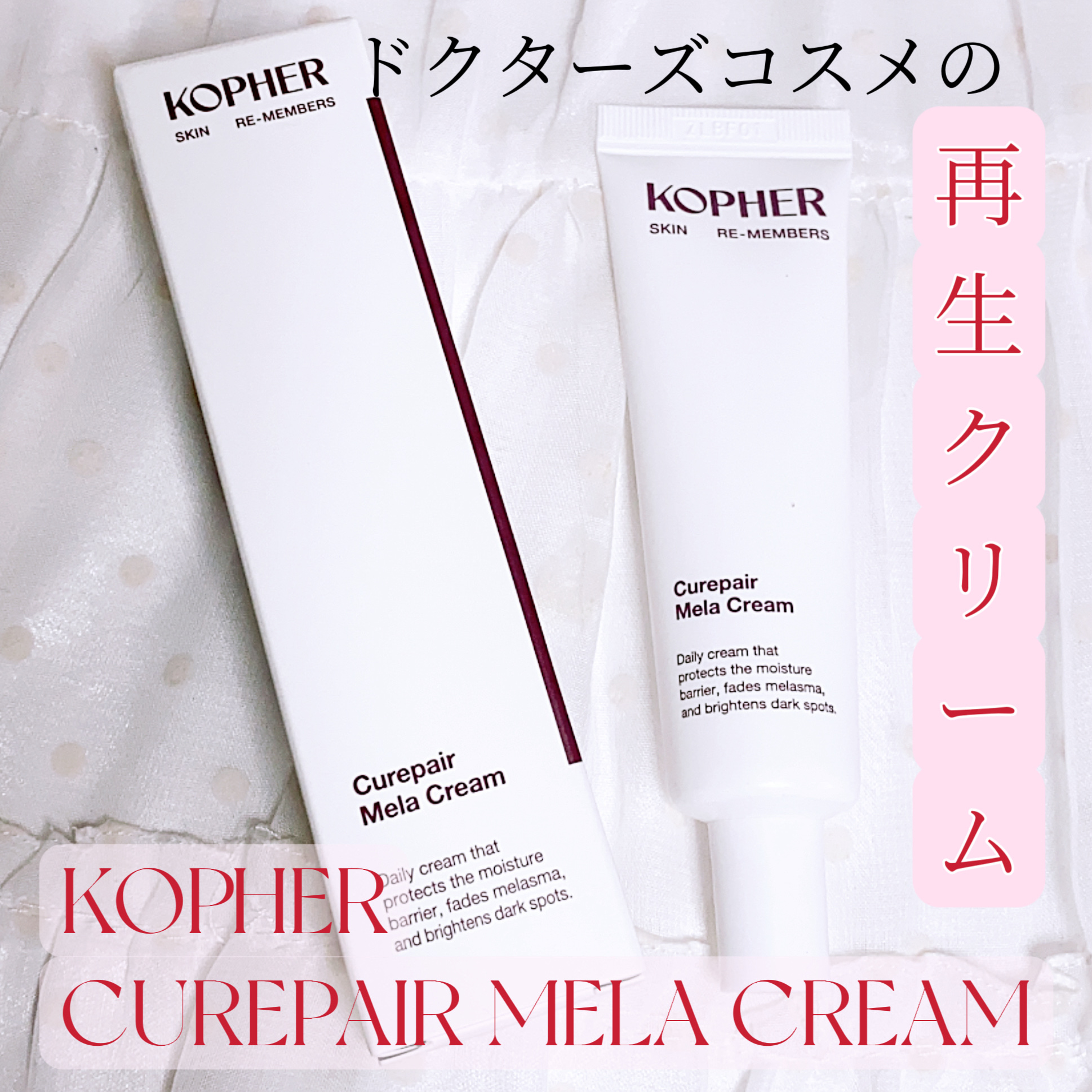 CUREPAIR MELA CREAM /KOPHER/フェイスクリームを使ったクチコミ（1枚目）