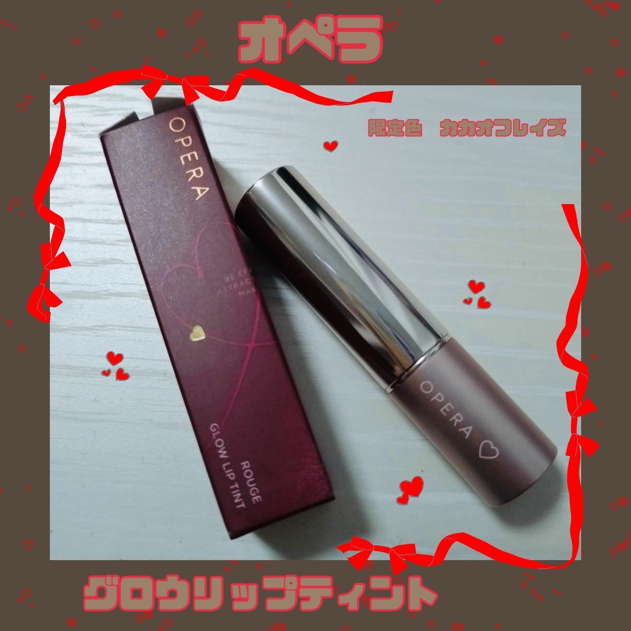 オペラ グロウリップティント/OPERA/リップティントを使ったクチコミ(1枚目)