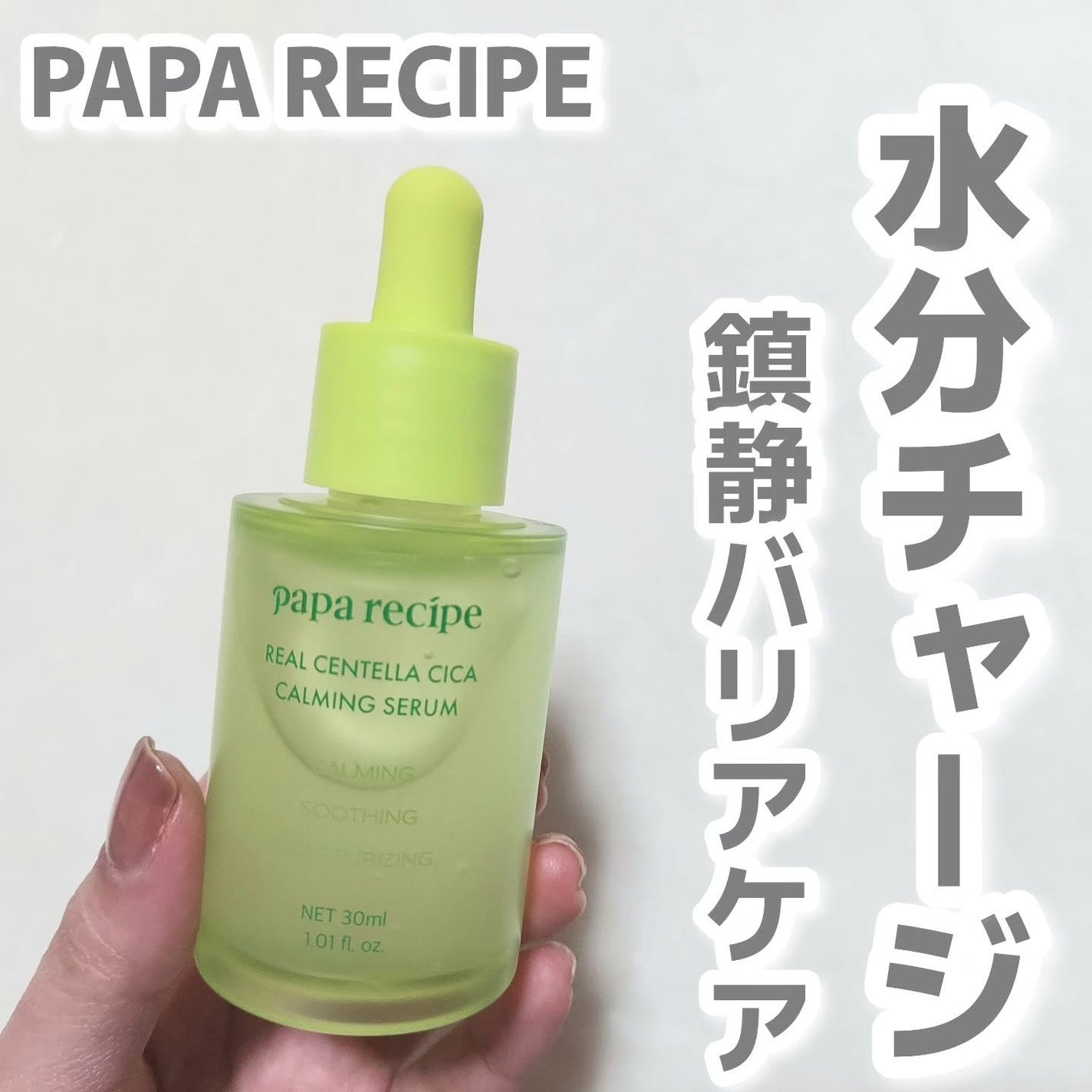 リアルセンテラシカカーミングセラム/PAPA RECIPE/美容液を使ったクチコミ(1枚目)