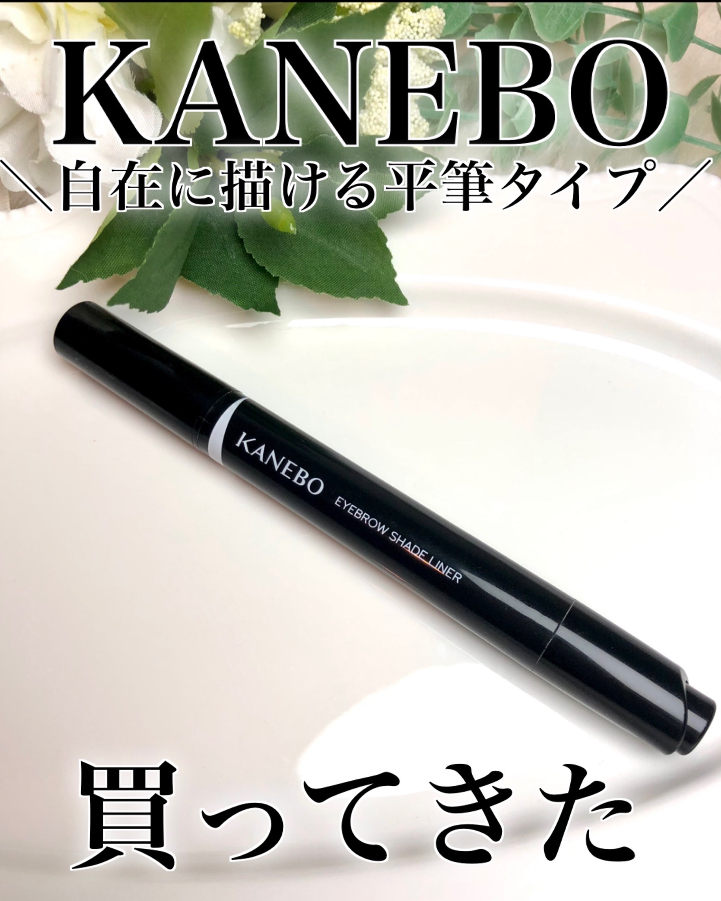 KANEBO カネボウ アイブロウシェイドライナーのクチコミ「🔖購入品紹介

購入してから約4ヶ月。
正直に言うと、
良い日はすごく良い一方で、完成度にムラ.....」（1枚目）