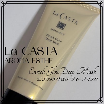 アロマエステ エンリッチグロウ ディープマスク/ラ・カスタ/洗い流すヘアトリートメントを使ったクチコミ(1枚目)