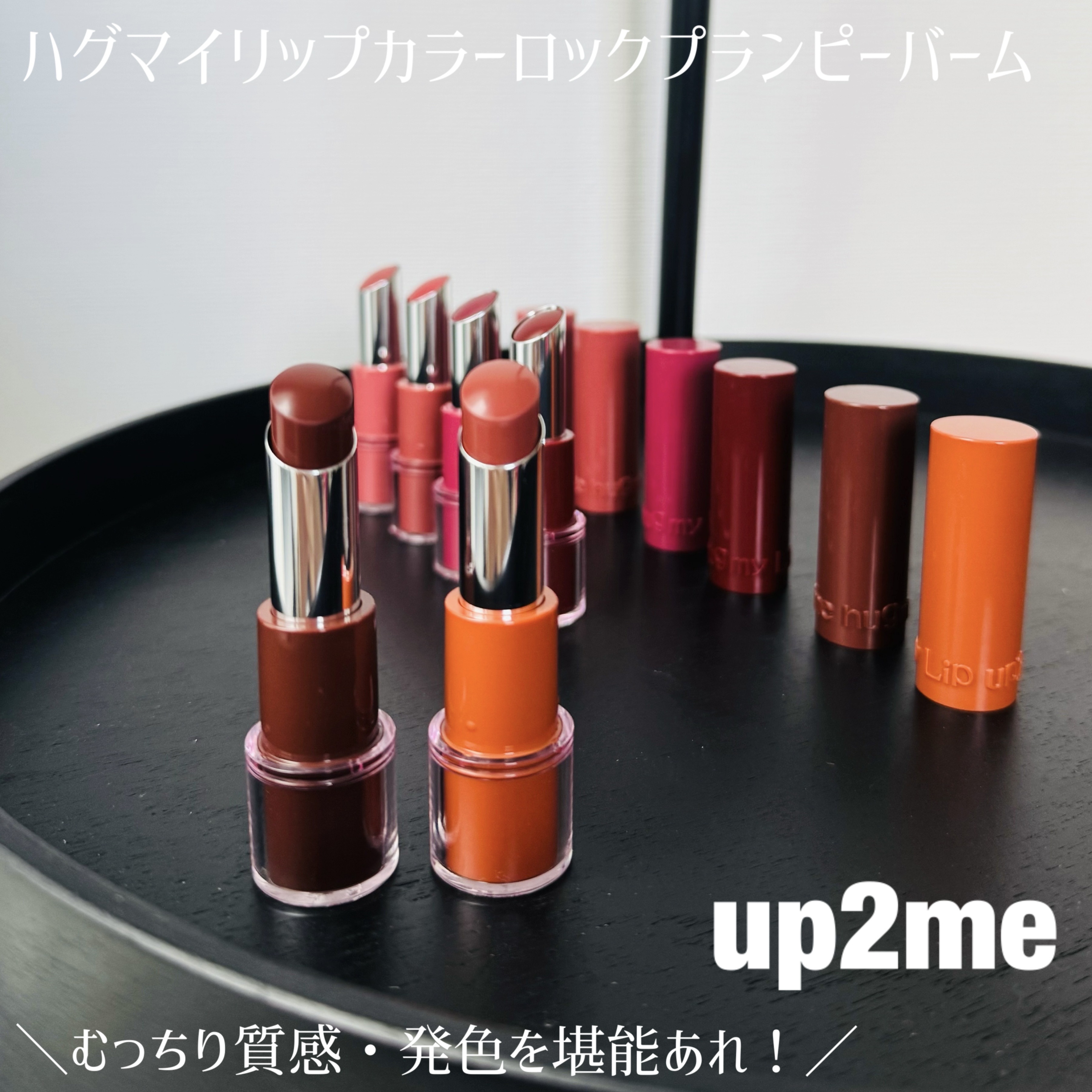 ハグマイリップ　カラーロックプランピーバーム/up2me/口紅を使ったクチコミ（1枚目）