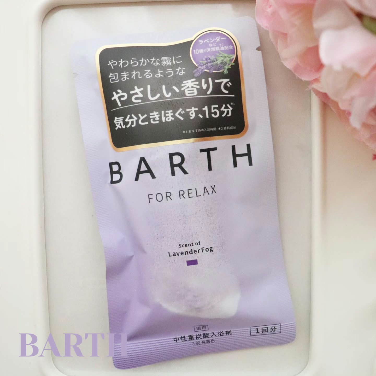 薬用BARTH中性重炭酸入浴剤RELAX LavenderFog 3錠（1回分）/BARTH/炭酸系入浴剤を使ったクチコミ（1枚目）