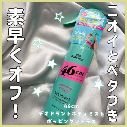デオドラントボディミスト/46cm/ボディローションを使ったクチコミ(1枚目)