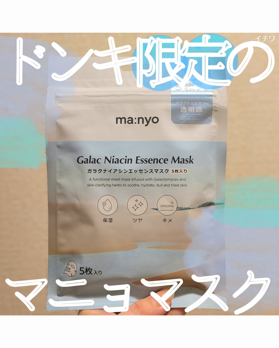 ガラクナイアシン エッセンスマスク/manyo/シートマスク・パックを使ったクチコミ（1枚目）