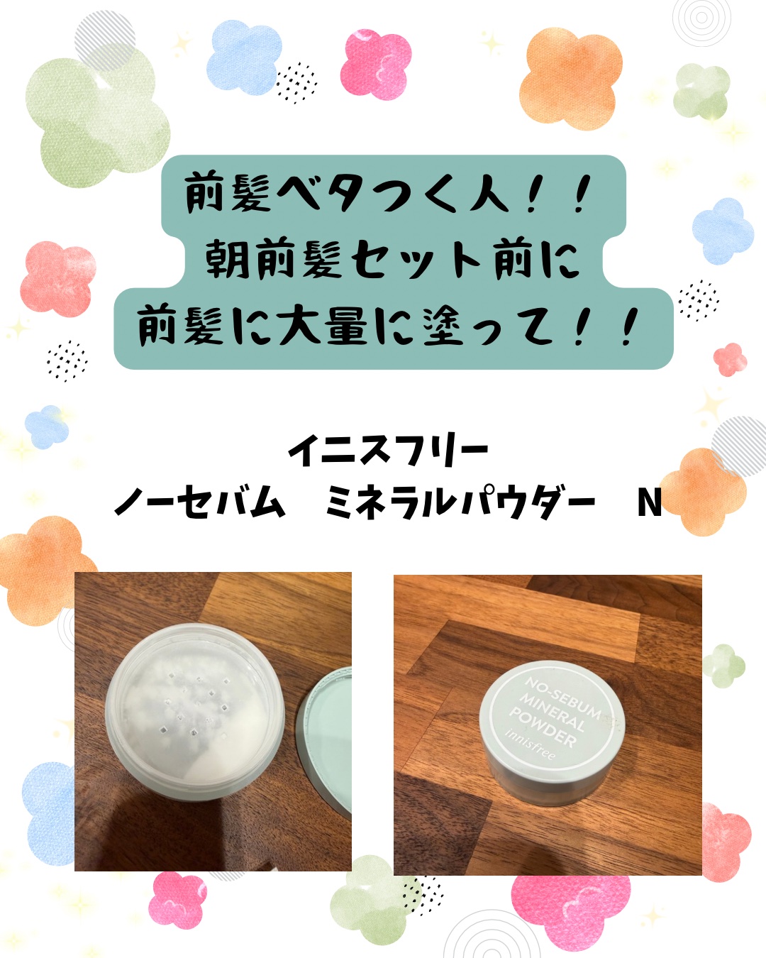 ノーセバム　ミネラルパウダー　N/innisfree/ルースパウダーを使ったクチコミ（1枚目）