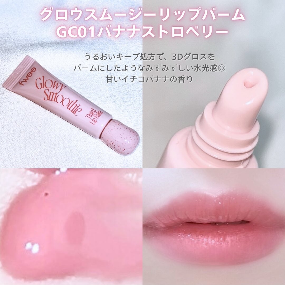 ブラースムージーリップバーム/fwee/リップバームを使ったクチコミ(9枚目)