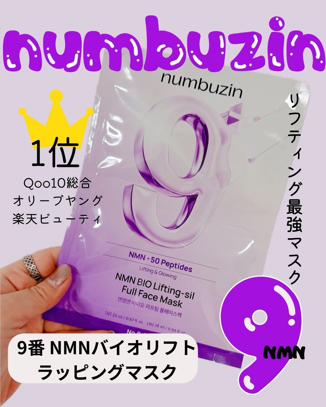 9番 NMNバイオリフトラッピングマスク/numbuzin/シートマスク・パックを使ったクチコミ(1枚目)