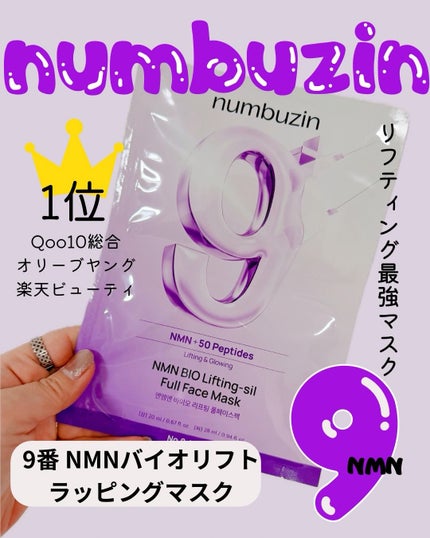 9番 NMNバイオリフトラッピングマスク/numbuzin/シートマスク・パックを使ったクチコミ(1枚目)