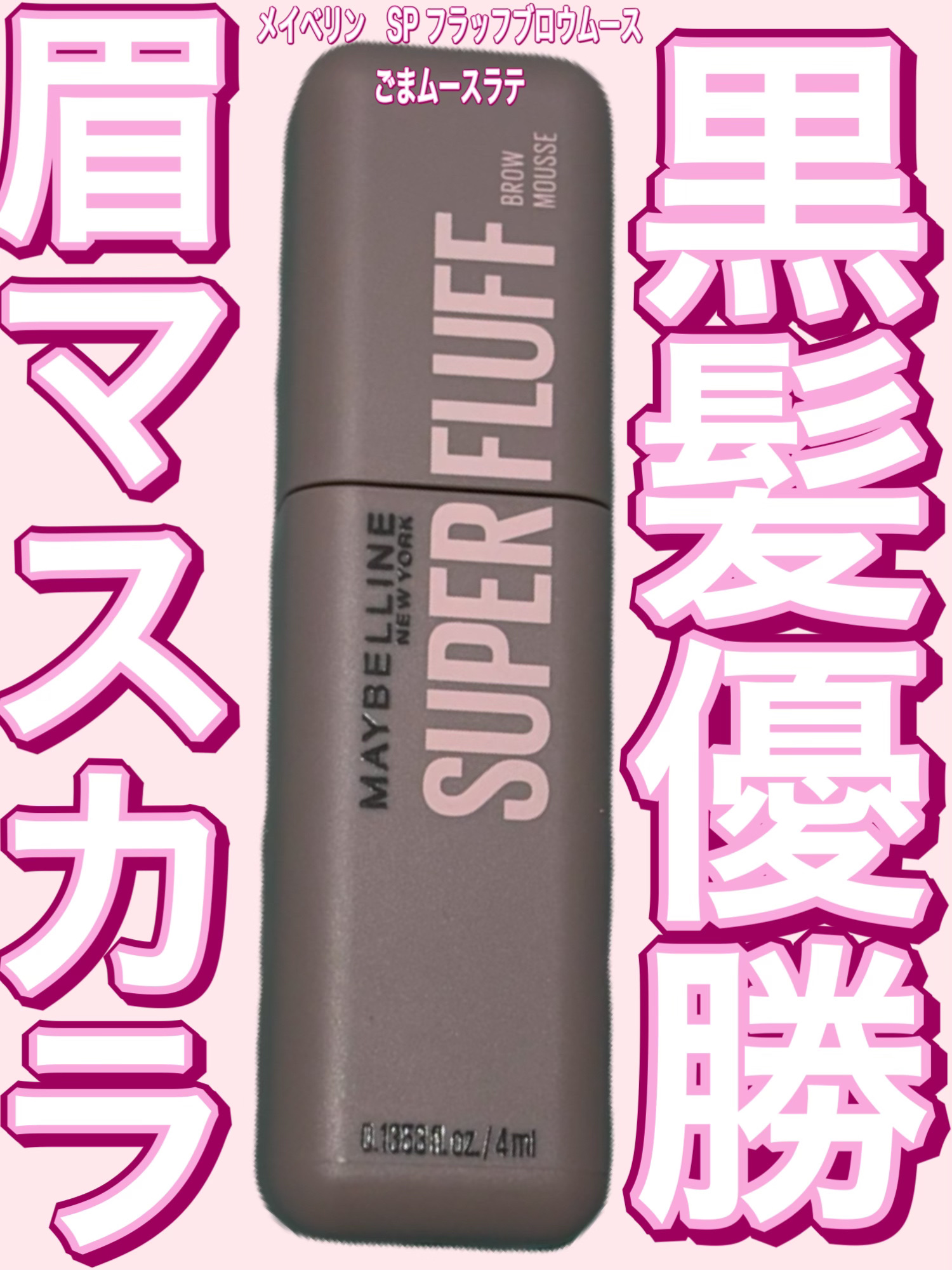 ＳＰ フラッフ ブロウ ムース/MAYBELLINE NEW YORK/眉マスカラを使ったクチコミ（1枚目）