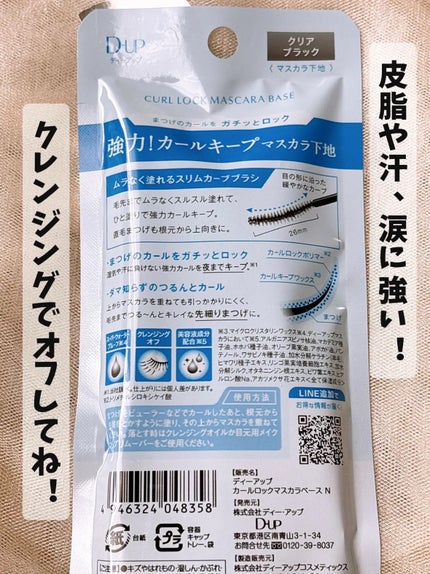 カールロックマスカラベース N/D-UP/マスカラ下地を使ったクチコミ(10枚目)