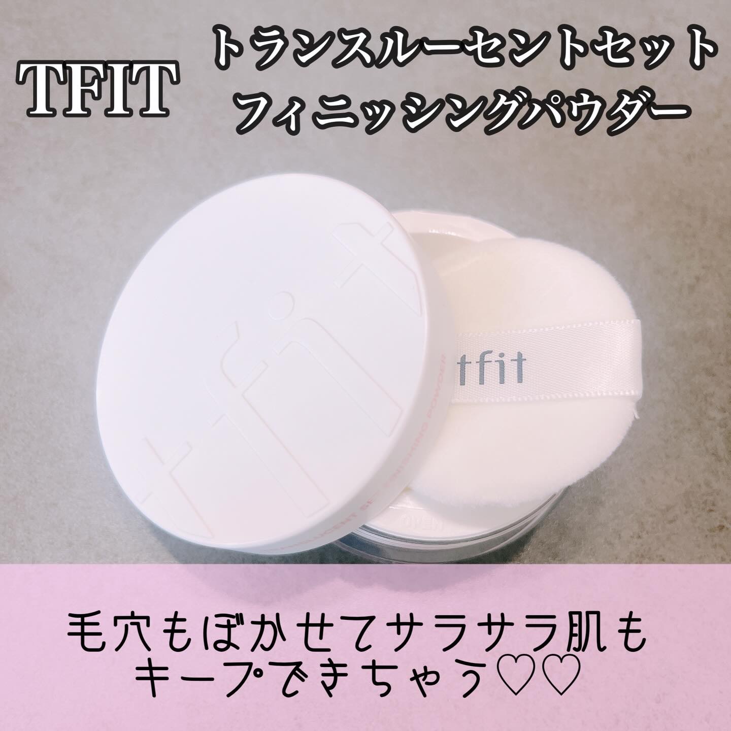トランスルーセントセットフィニッシングパウダー/TFIT/ルースパウダーを使ったクチコミ（1枚目）