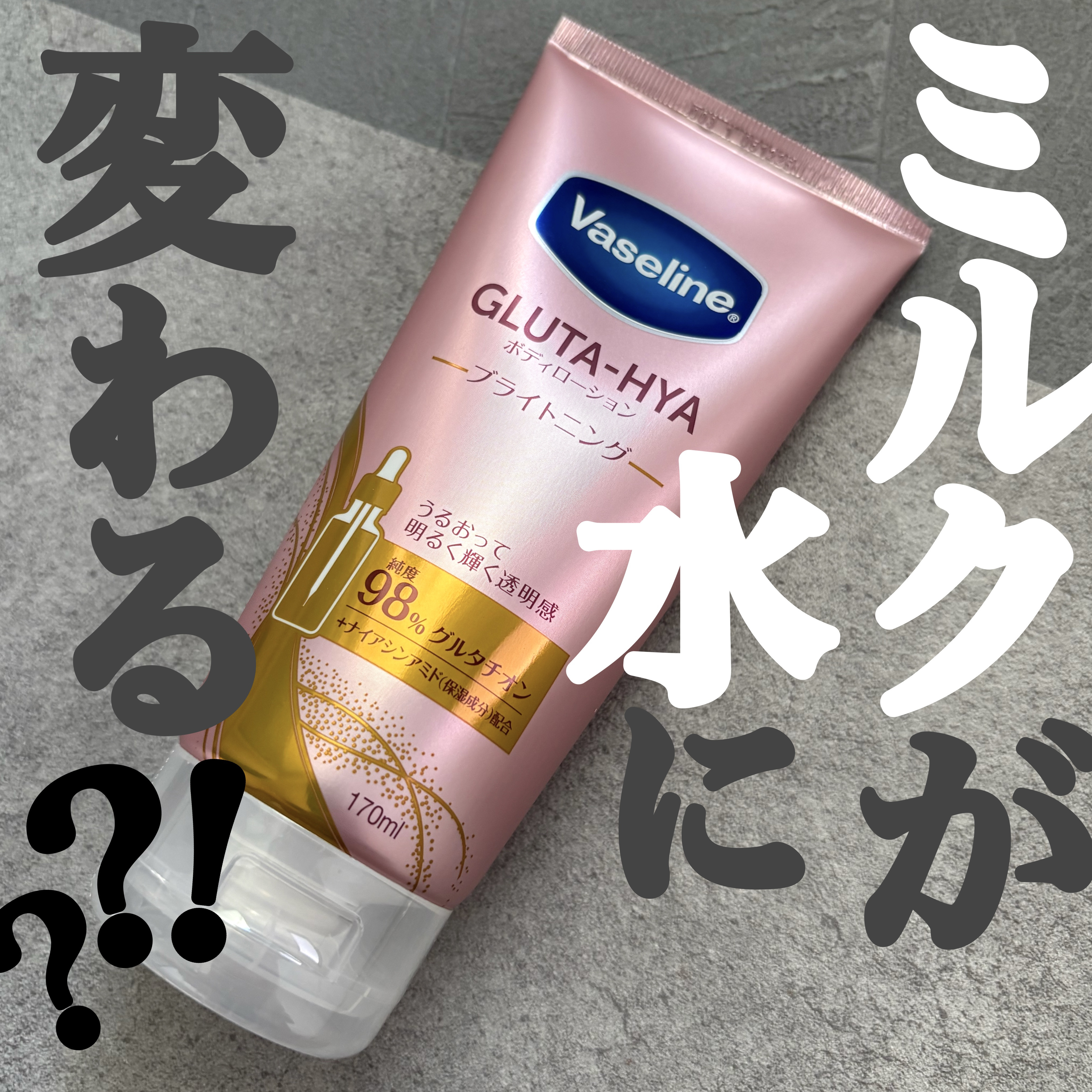 グルタヒア ボディローション ブライトニング/ヴァセリン/ボディローションを使ったクチコミ（1枚目）