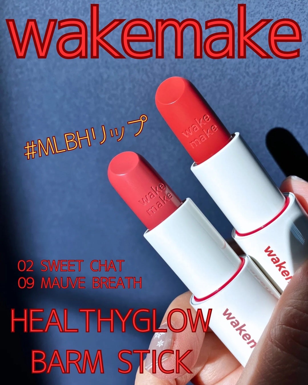 ヘルシーグロウバームスティック/wakemake/口紅を使ったクチコミ(1枚目)