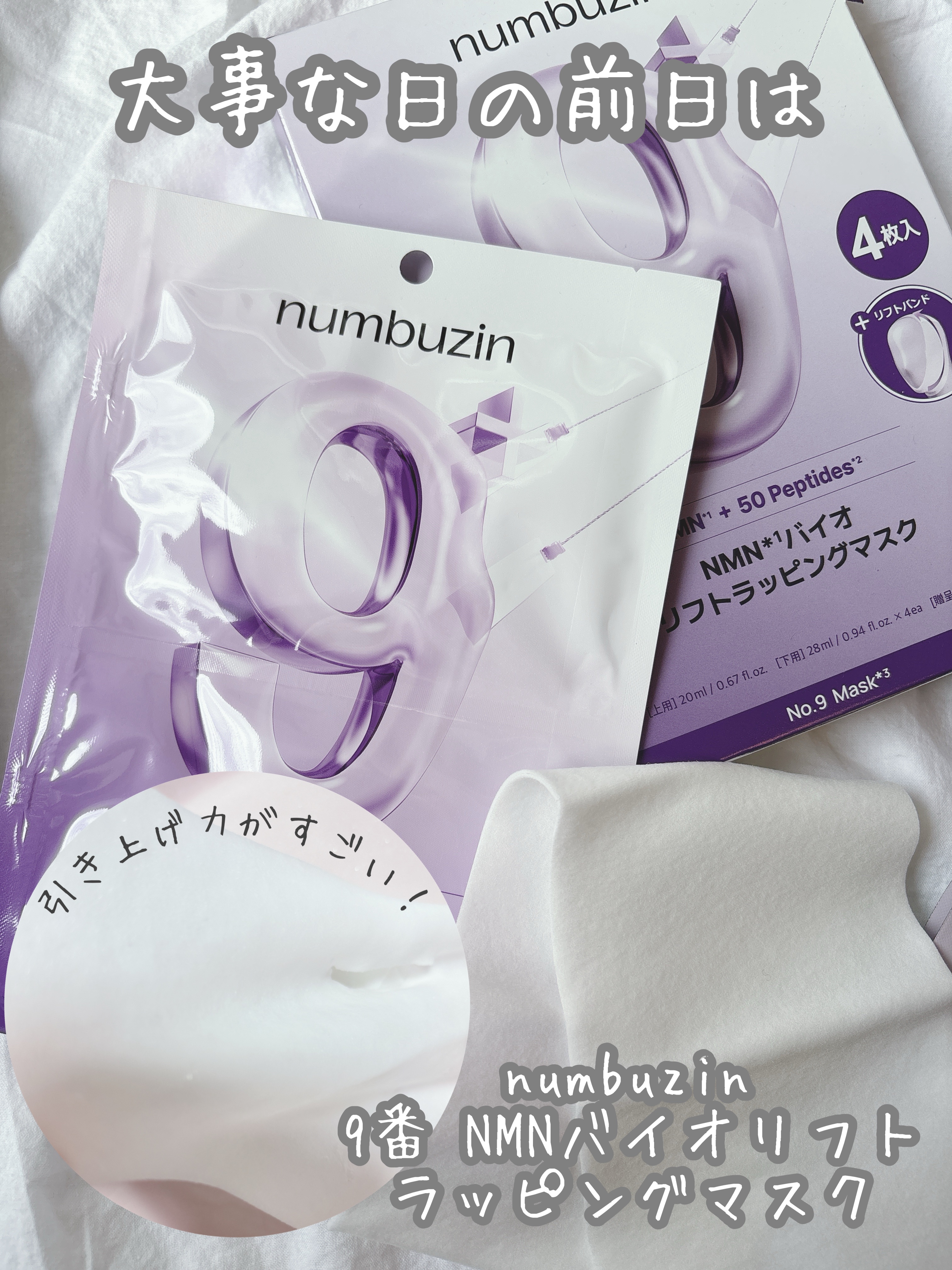 9番 NMNバイオリフトラッピングマスク/numbuzin/シートマスク・パックを使ったクチコミ（1枚目）